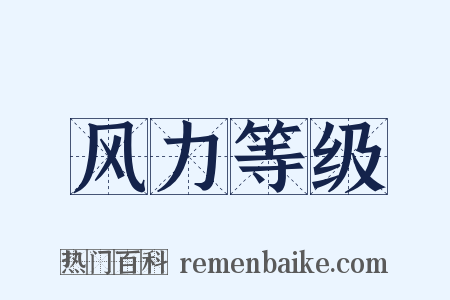 风力等级是什么意思的图片